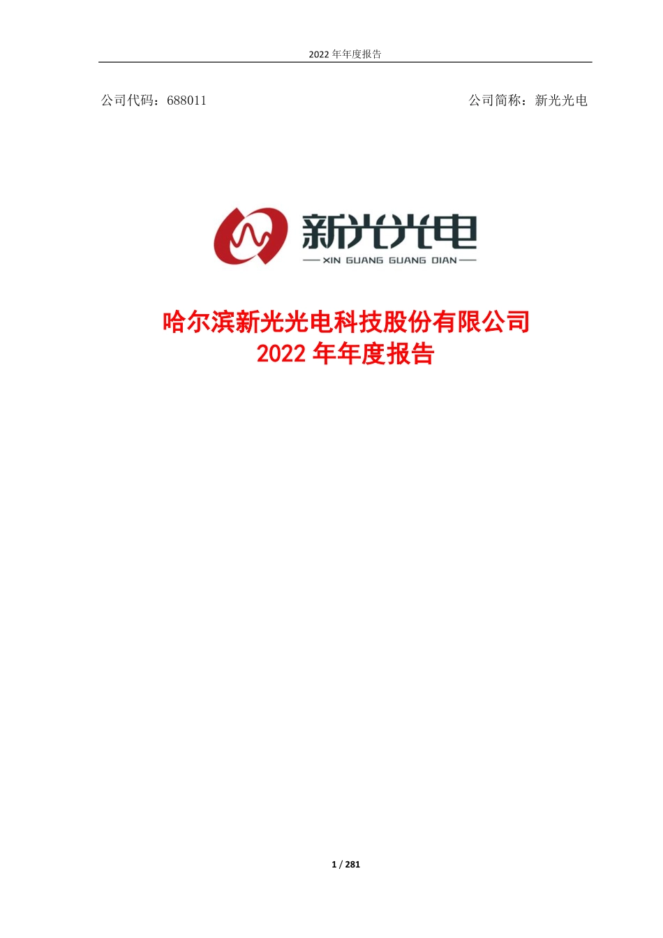 688011_2022_新光光电_哈尔滨新光光电科技股份有限公司2022年年度报告（修订版）_2023-06-09.pdf_第1页