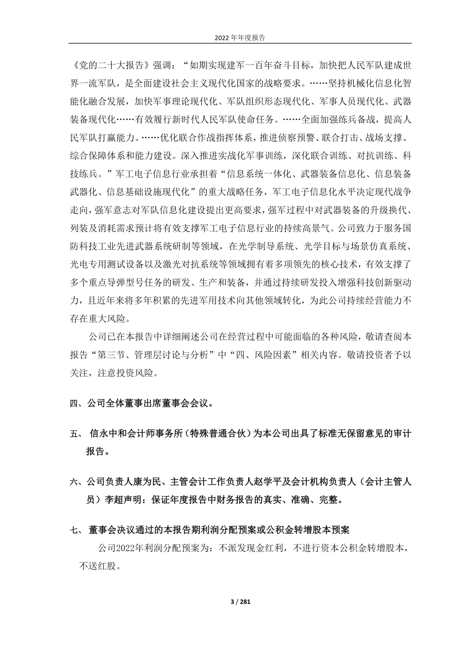 688011_2022_新光光电_哈尔滨新光光电科技股份有限公司2022年年度报告（修订版）_2023-06-09.pdf_第3页