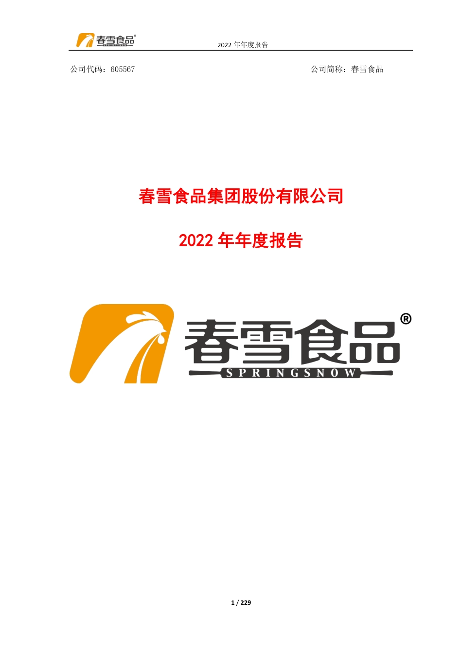 605567_2022_春雪食品_春雪食品集团股份有限公司2022年年度报告_2023-04-26.pdf_第1页