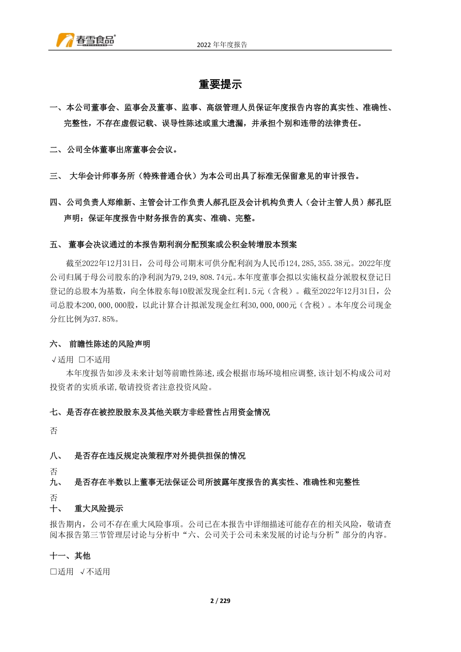 605567_2022_春雪食品_春雪食品集团股份有限公司2022年年度报告_2023-04-26.pdf_第2页