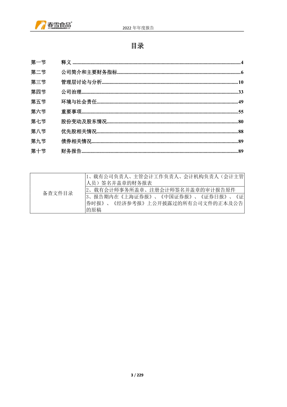 605567_2022_春雪食品_春雪食品集团股份有限公司2022年年度报告_2023-04-26.pdf_第3页