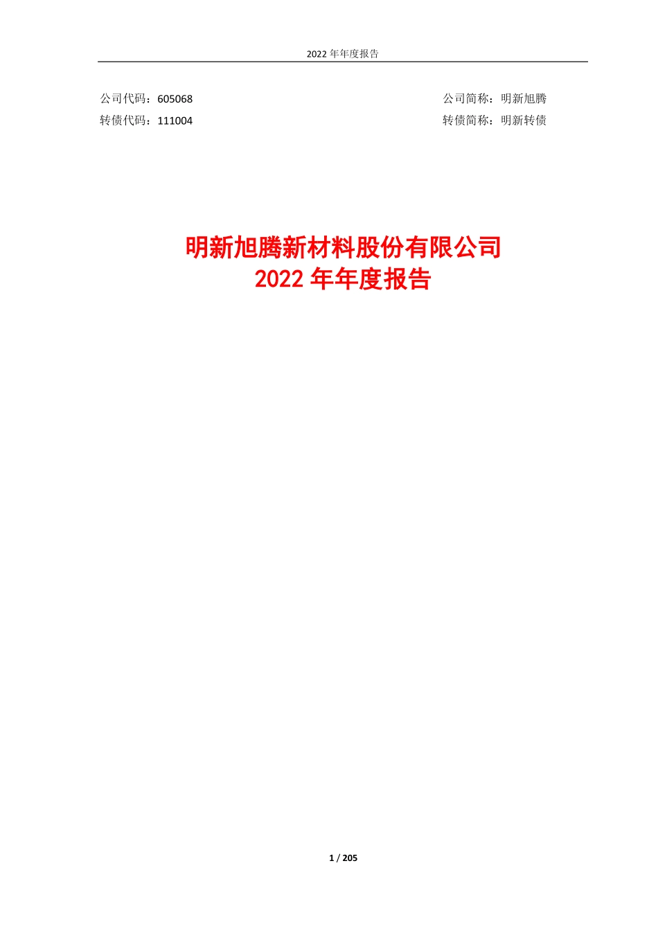 605068_2022_明新旭腾_明新旭腾2022年年度报告_2023-04-20.pdf_第1页