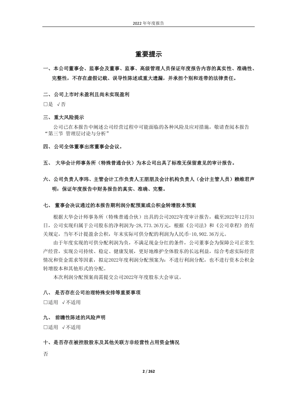 688051_2022_佳华科技_罗克佳华科技集团股份有限公司2022年年度报告_2023-04-28.pdf_第2页