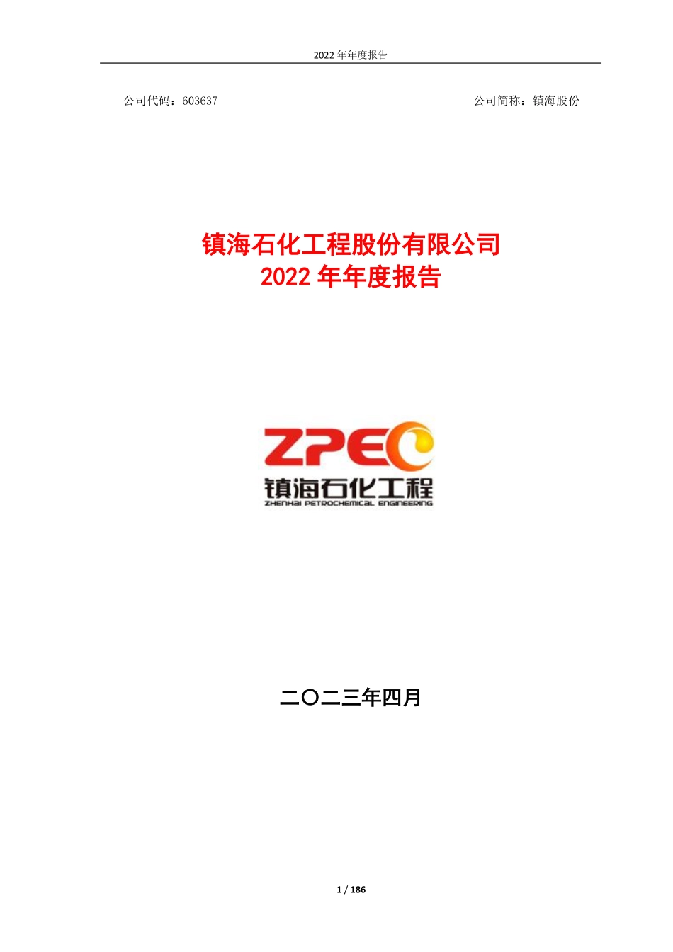 603637_2022_镇海股份_镇海石化工程股份有限公司2022年年度报告_2023-04-20.pdf_第1页