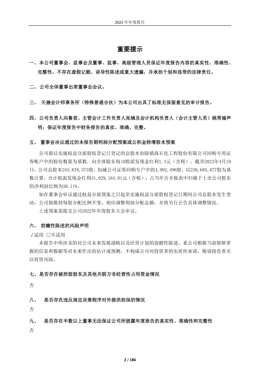 603637_2022_镇海股份_镇海石化工程股份有限公司2022年年度报告_2023-04-20.pdf_第2页