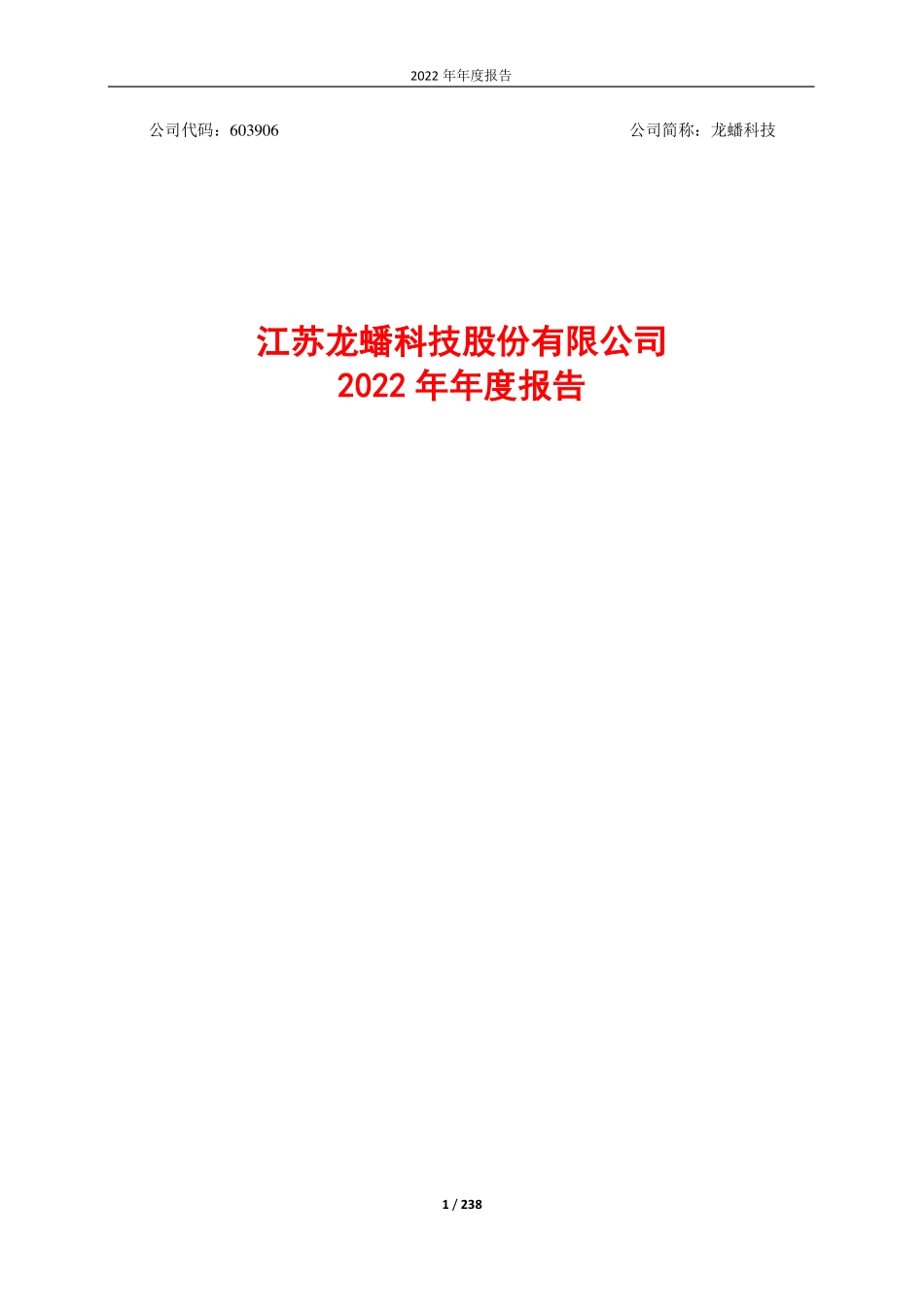 603906_2022_龙蟠科技_江苏龙蟠科技股份有限公司2022年年度报告（更正后）_2023-04-27.pdf_第1页