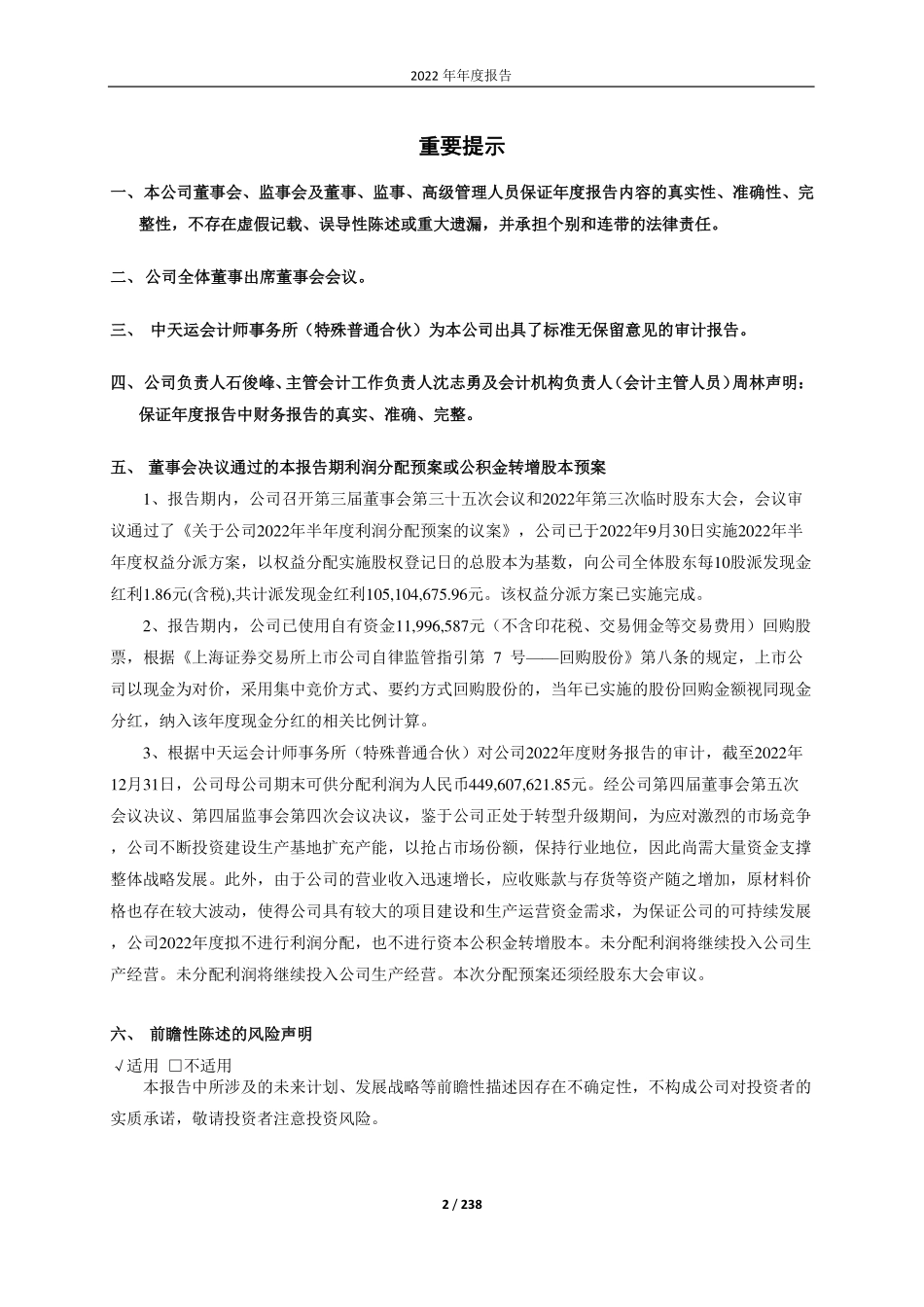 603906_2022_龙蟠科技_江苏龙蟠科技股份有限公司2022年年度报告（更正后）_2023-04-27.pdf_第2页