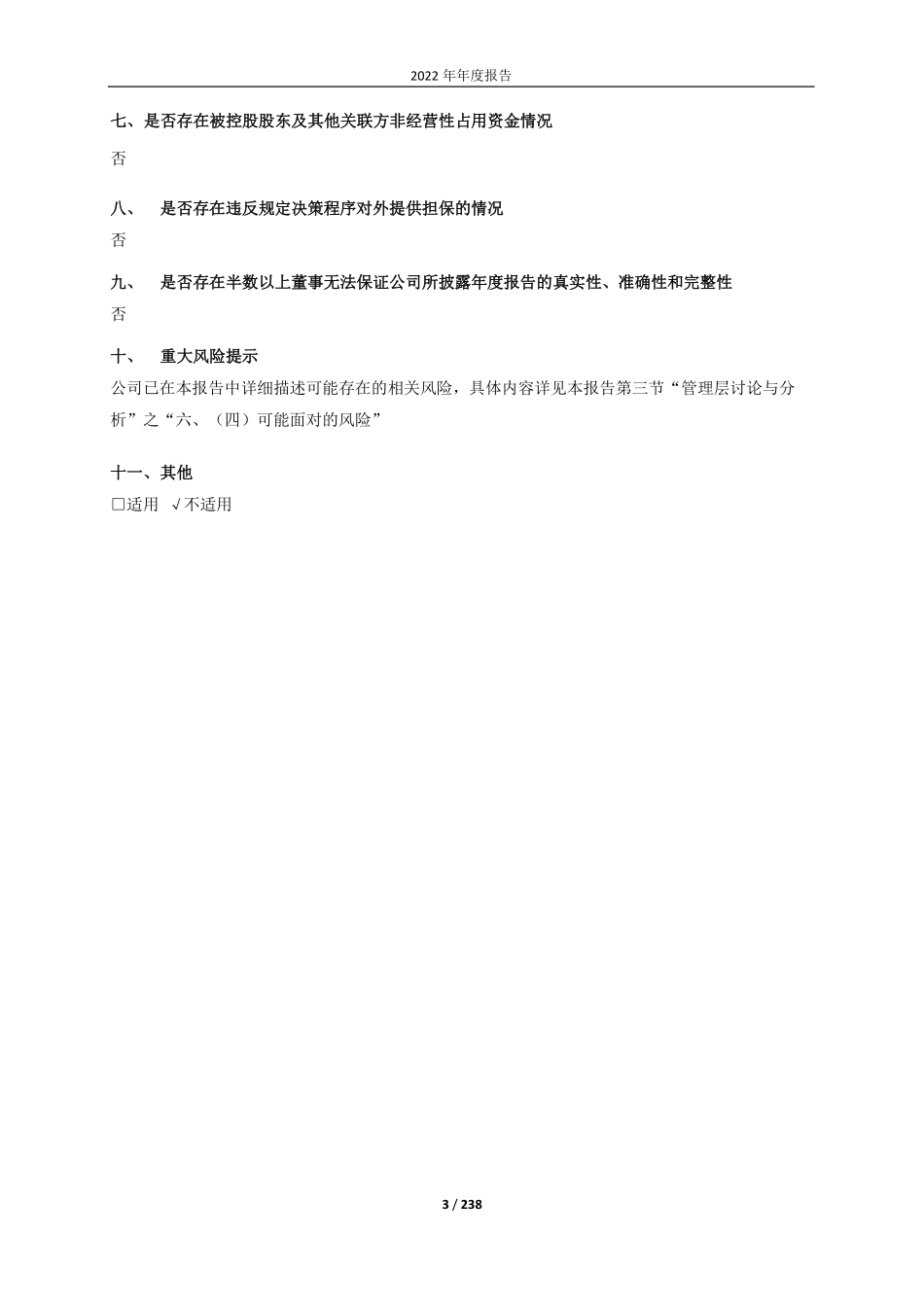 603906_2022_龙蟠科技_江苏龙蟠科技股份有限公司2022年年度报告（更正后）_2023-04-27.pdf_第3页