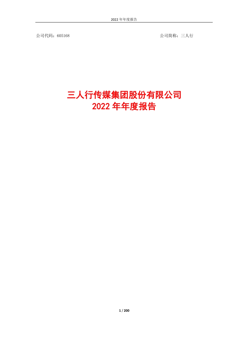 605168_2022_三人行_三人行：2022年年度报告全文_2023-04-11.pdf_第1页