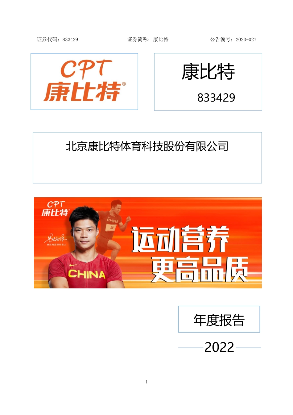 833429_2022_康比特_2022年年度报告_2023-04-25.pdf_第1页