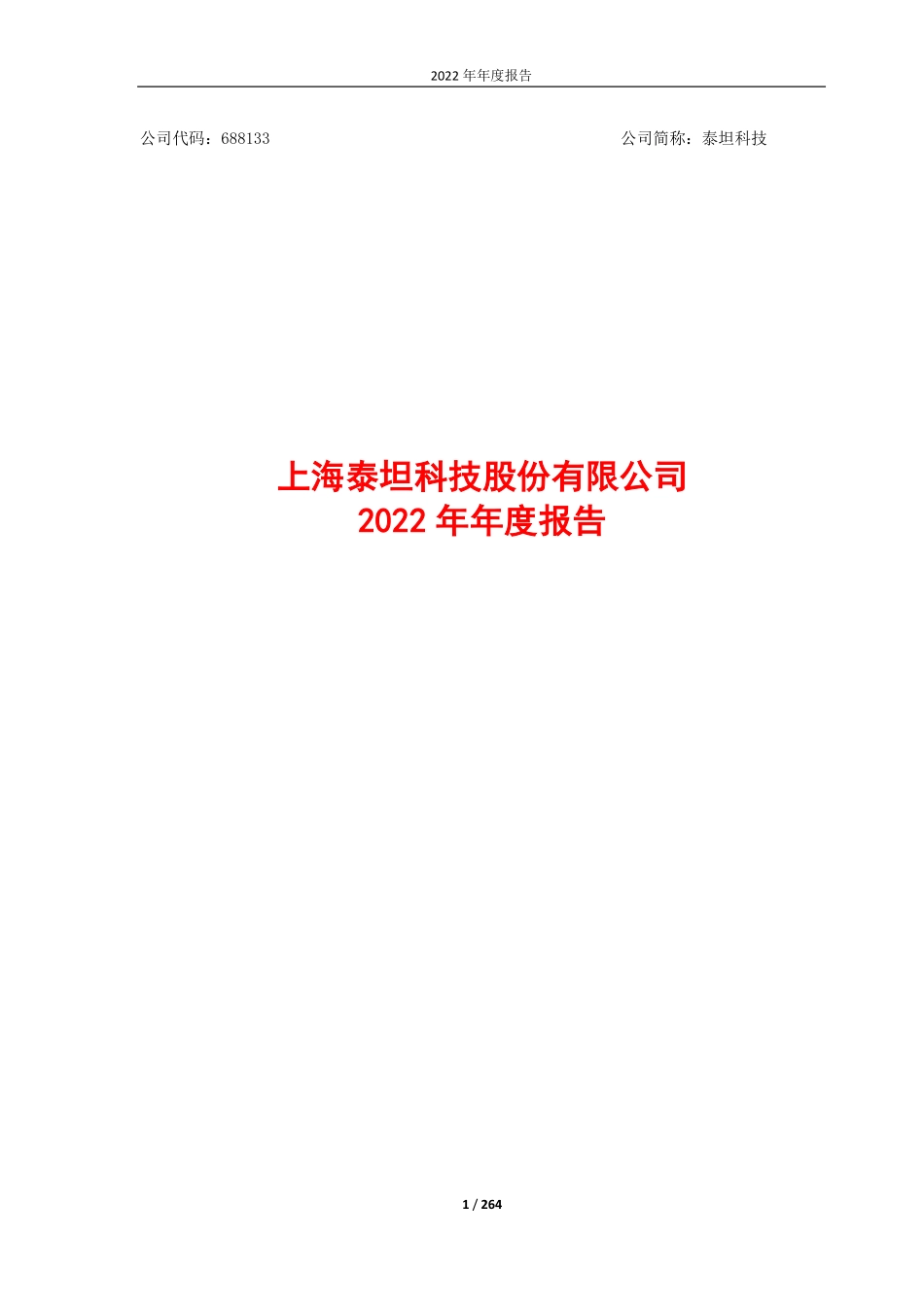 688133_2022_泰坦科技_上海泰坦科技股份有限公司2022年年度报告_2023-04-27.pdf_第1页
