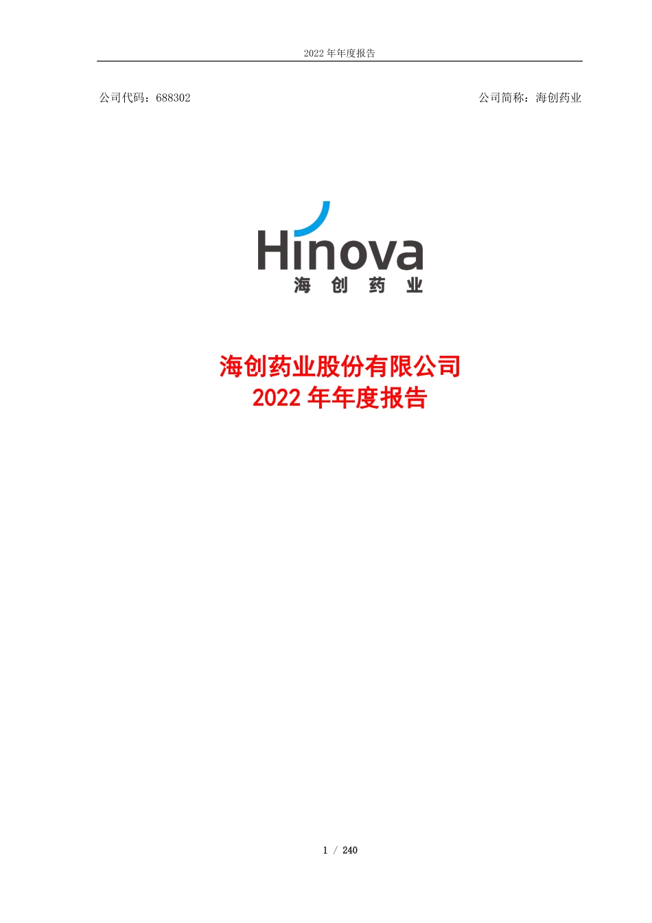 688302_2022_海创药业_2022年年度报告_2023-04-27.pdf_第1页