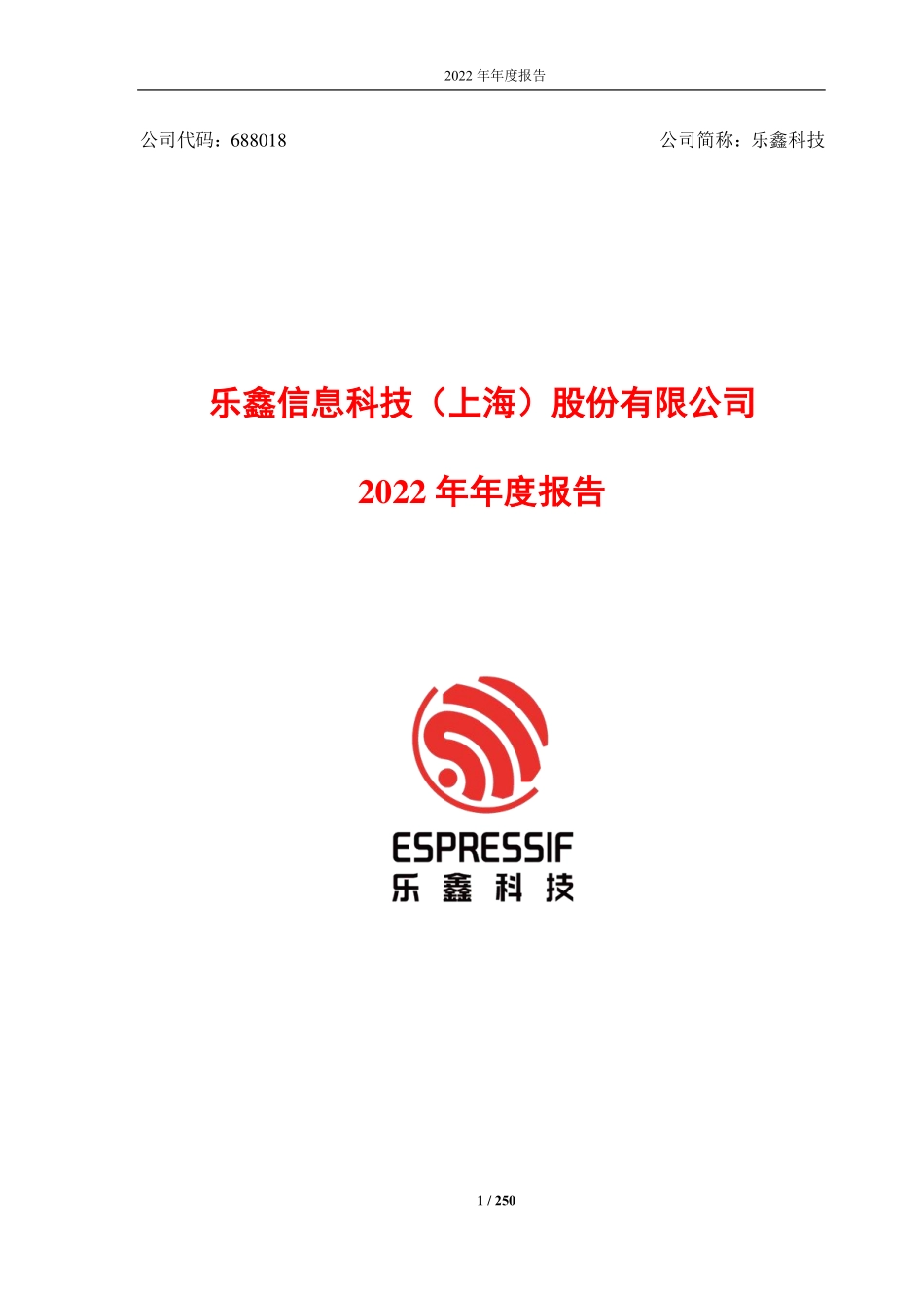 688018_2022_乐鑫科技_乐鑫科技2022年年度报告_2023-03-19.pdf_第1页