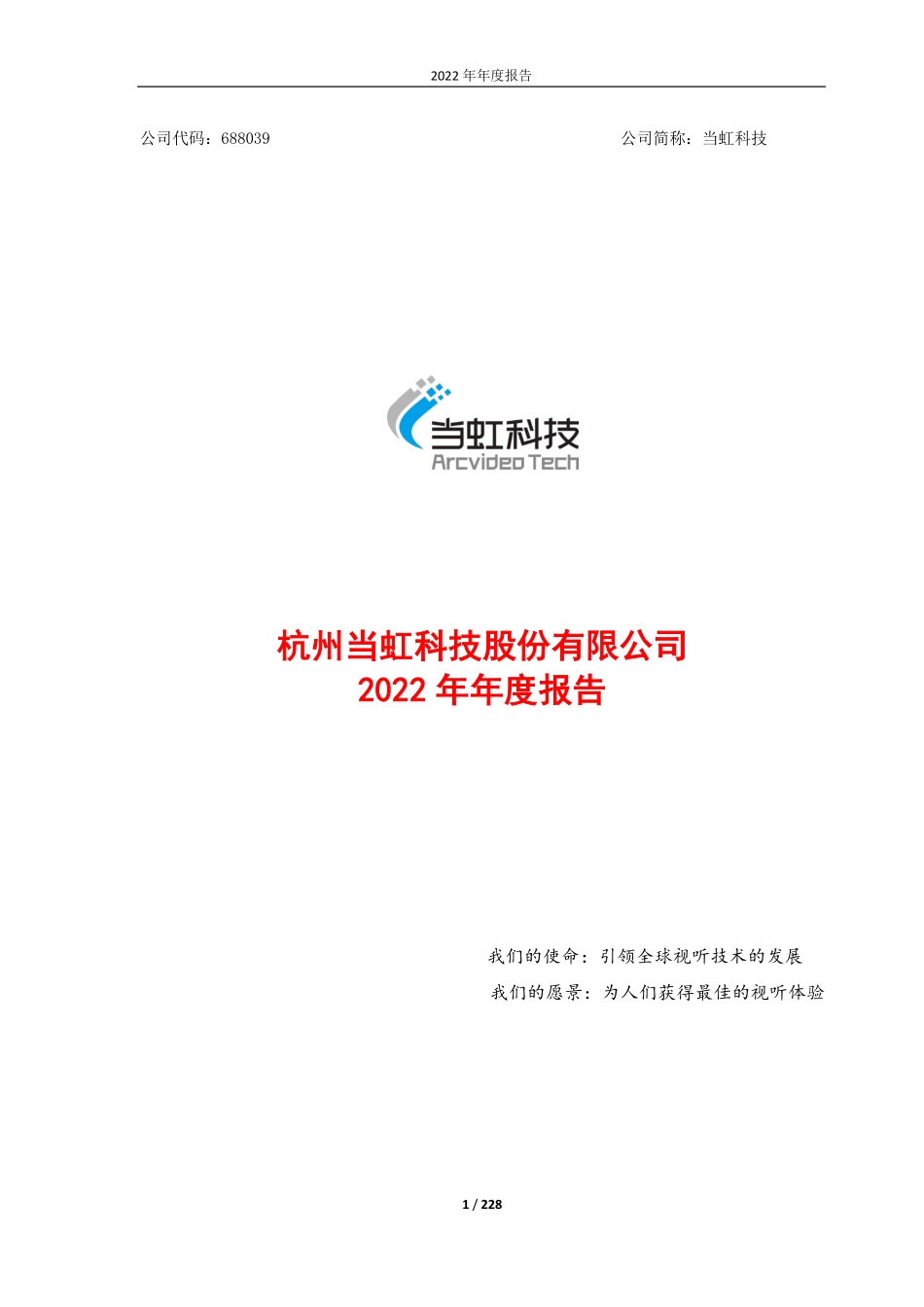688039_2022_当虹科技_杭州当虹科技股份有限公司2022年年度报告_2023-04-27.pdf_第1页