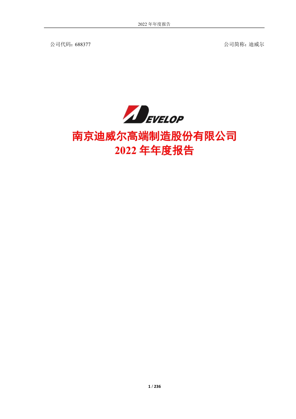 688377_2022_迪威尔_迪威尔2022年年度报告_2023-04-20.pdf_第1页