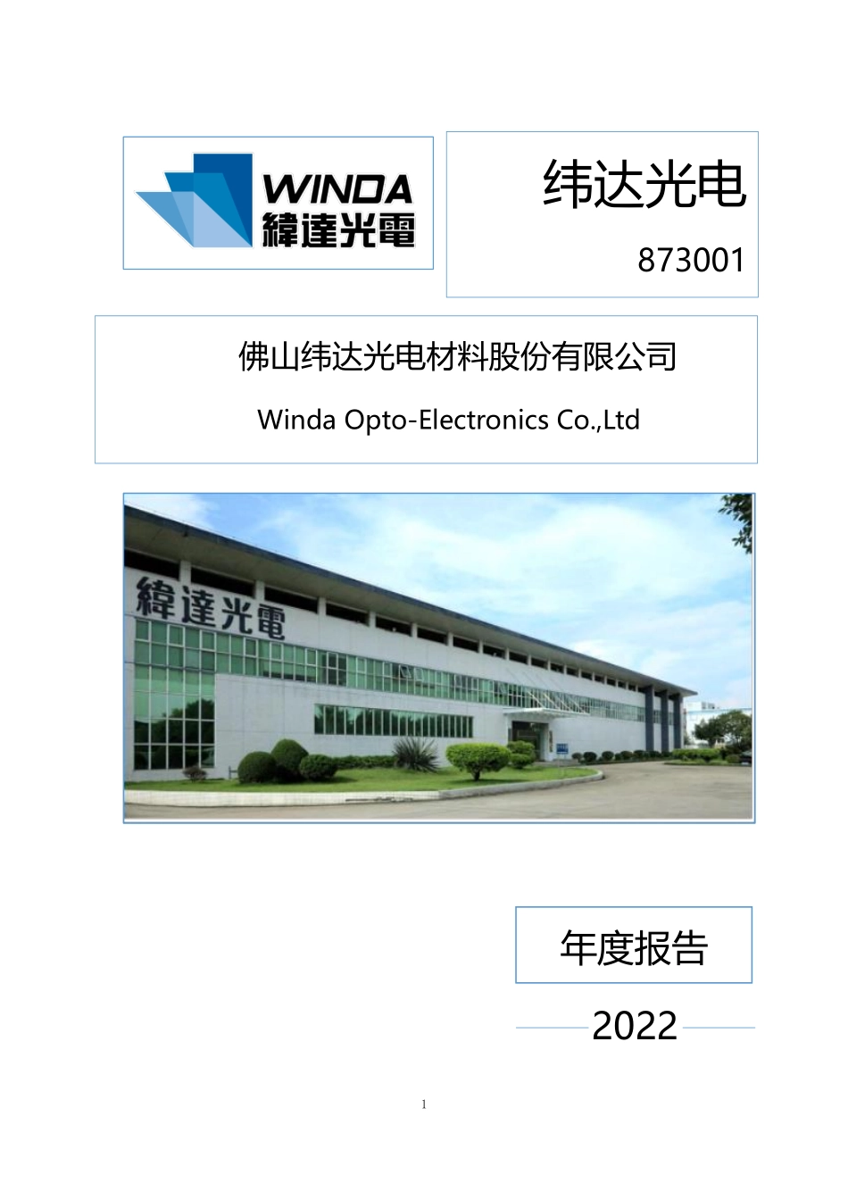 873001_2022_纬达光电_2022年年度报告_2023-03-23.pdf_第1页