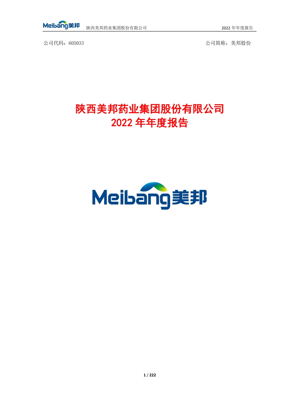 605033_2022_美邦股份_陕西美邦药业集团股份有限公司2022年年度报告_2023-04-19.pdf_第1页