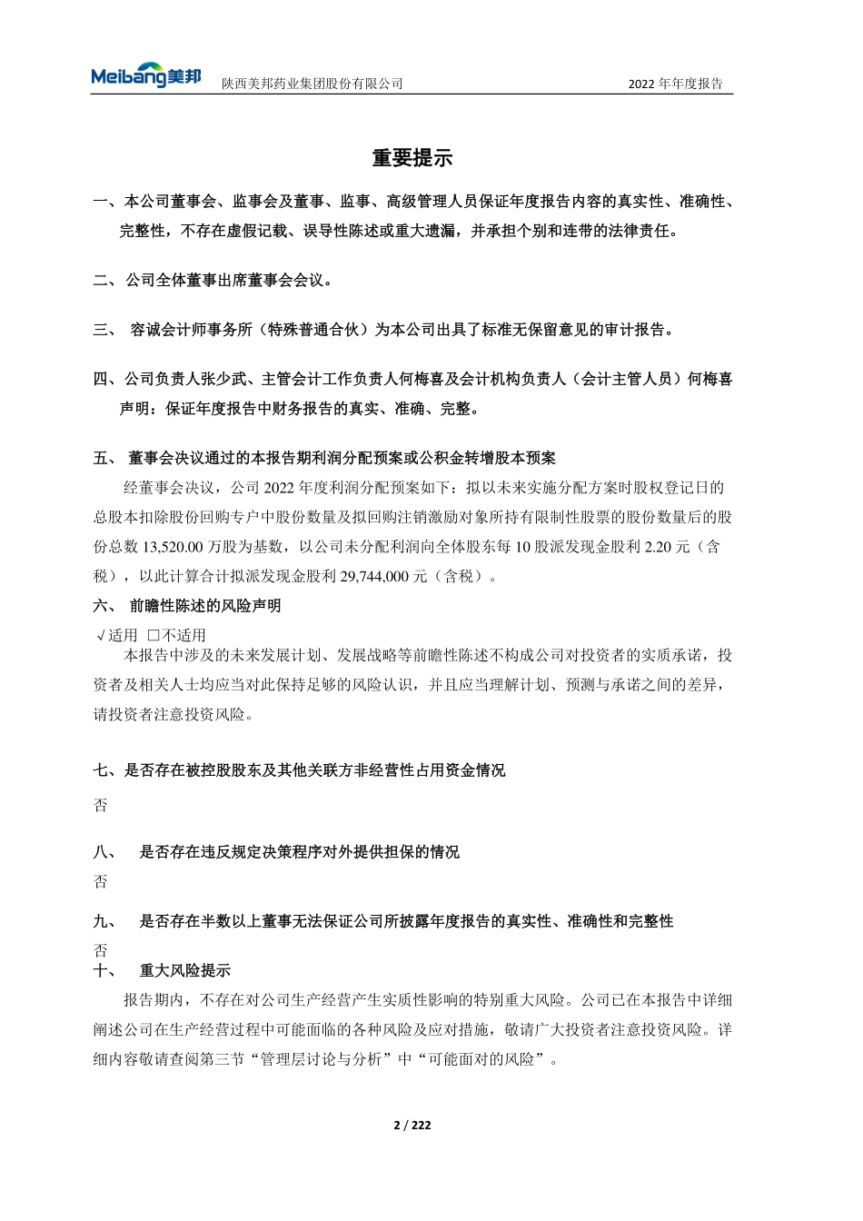 605033_2022_美邦股份_陕西美邦药业集团股份有限公司2022年年度报告_2023-04-19.pdf_第2页