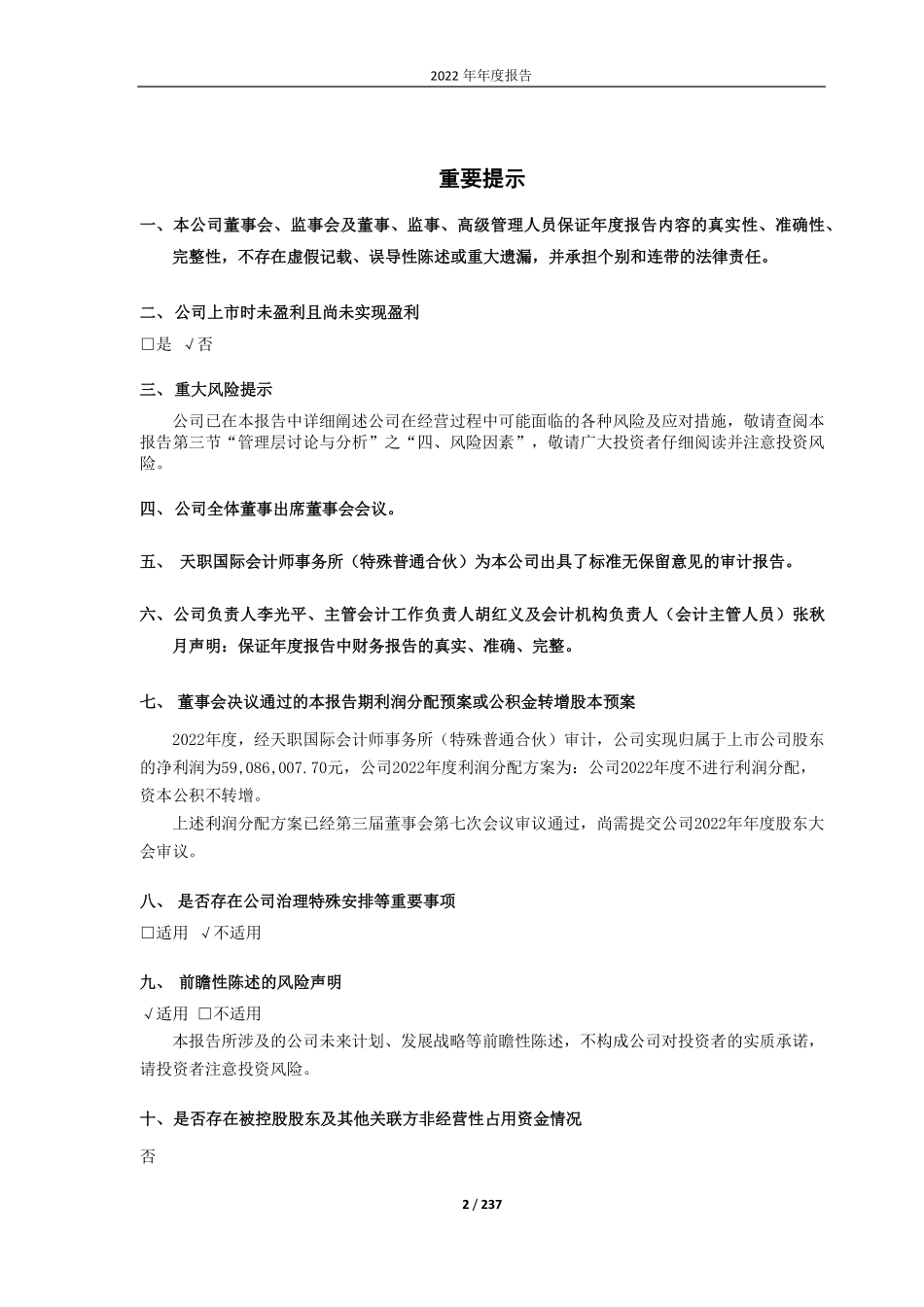 688237_2022_超卓航科_湖北超卓航空科技股份有限公司2022年年度报告_2023-04-19.pdf_第2页