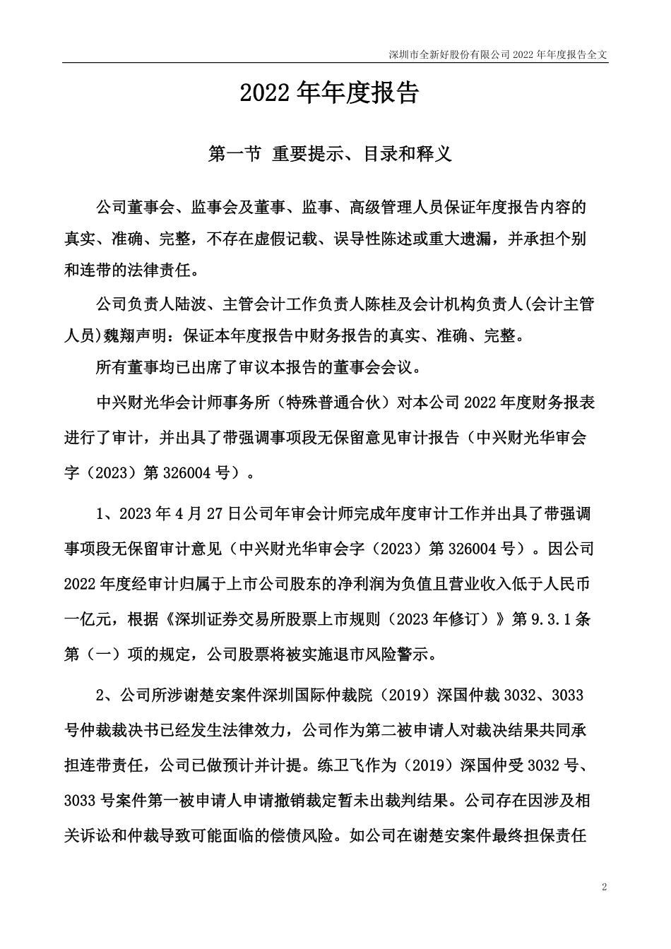 000007_2022_全新好_2022年年度报告_2023-04-28.pdf_第2页