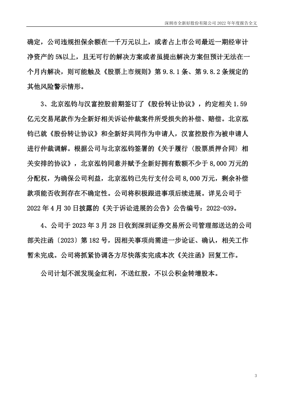 000007_2022_全新好_2022年年度报告_2023-04-28.pdf_第3页