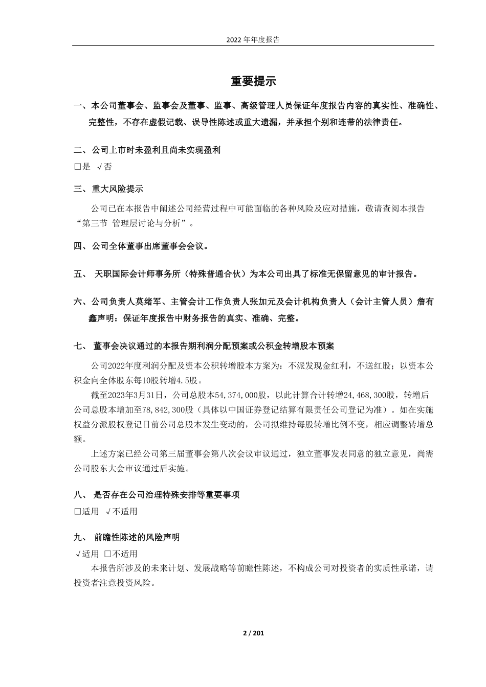 688109_2022_品茗科技_2022年年度报告_2023-04-25.pdf_第2页
