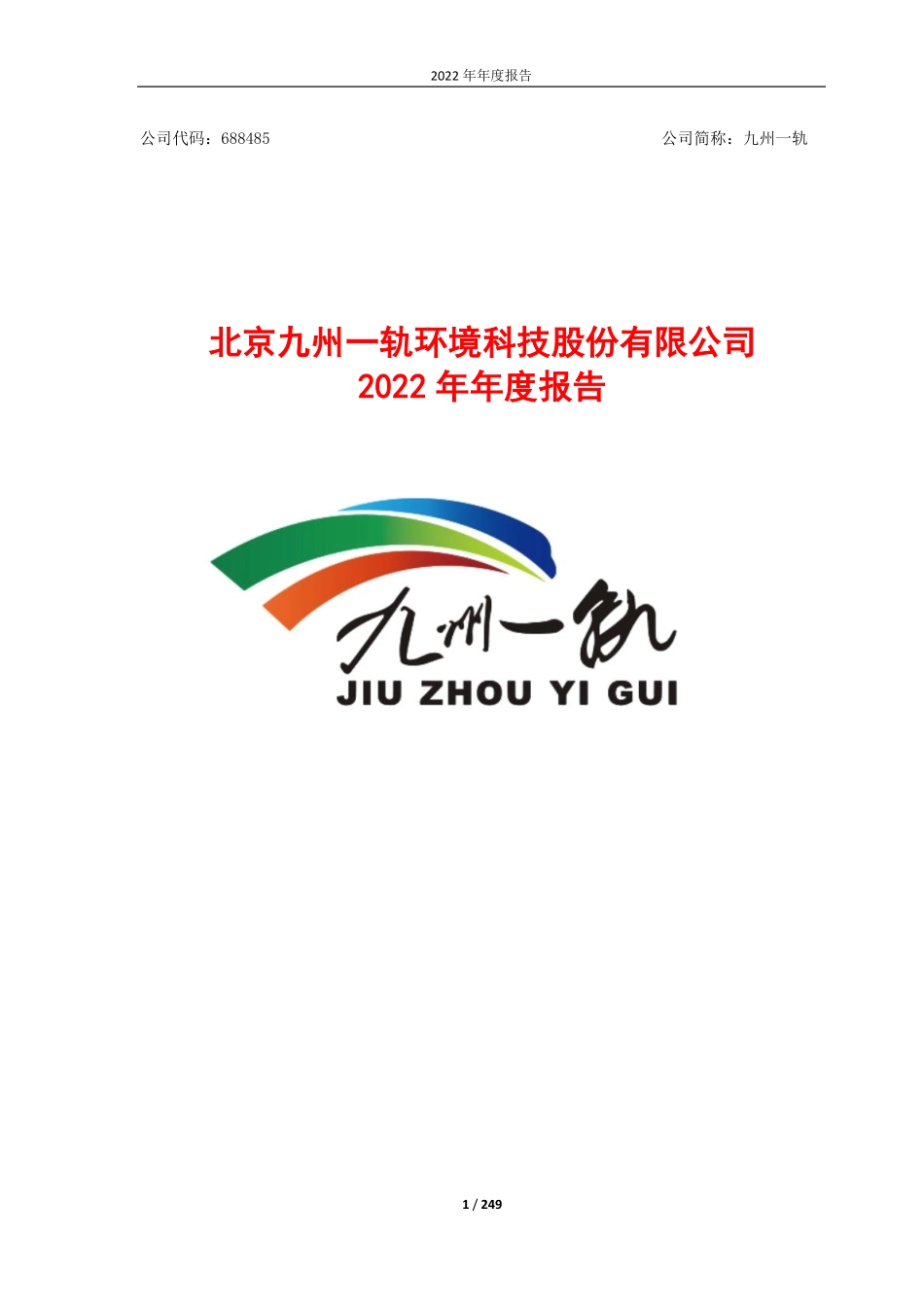 688485_2022_九州一轨_北京九州一轨环境科技股份有限公司2022年年度报告_2023-04-16.pdf_第1页