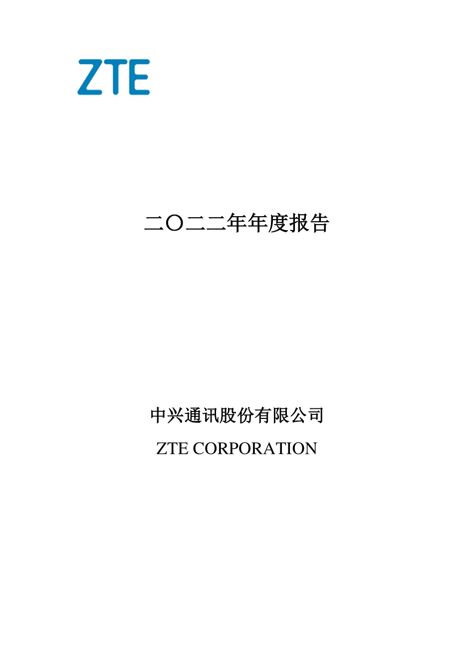 000063_2022_中兴通讯_2022年年度报告_2023-03-10.pdf_第1页