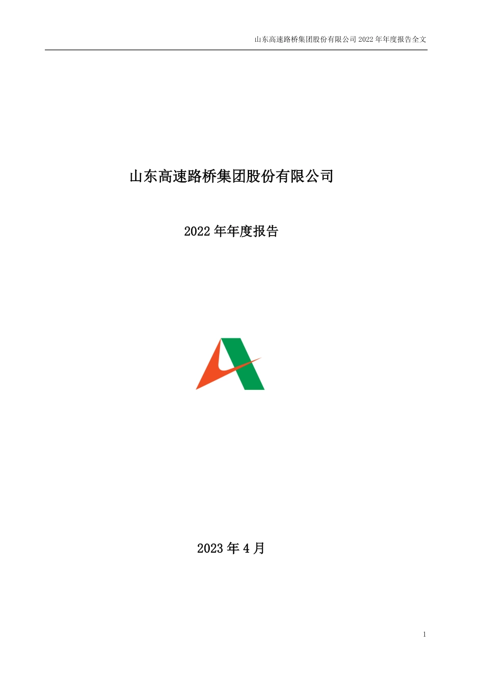 000498_2022_山东路桥_2022年年度报告_2023-04-24.pdf_第1页