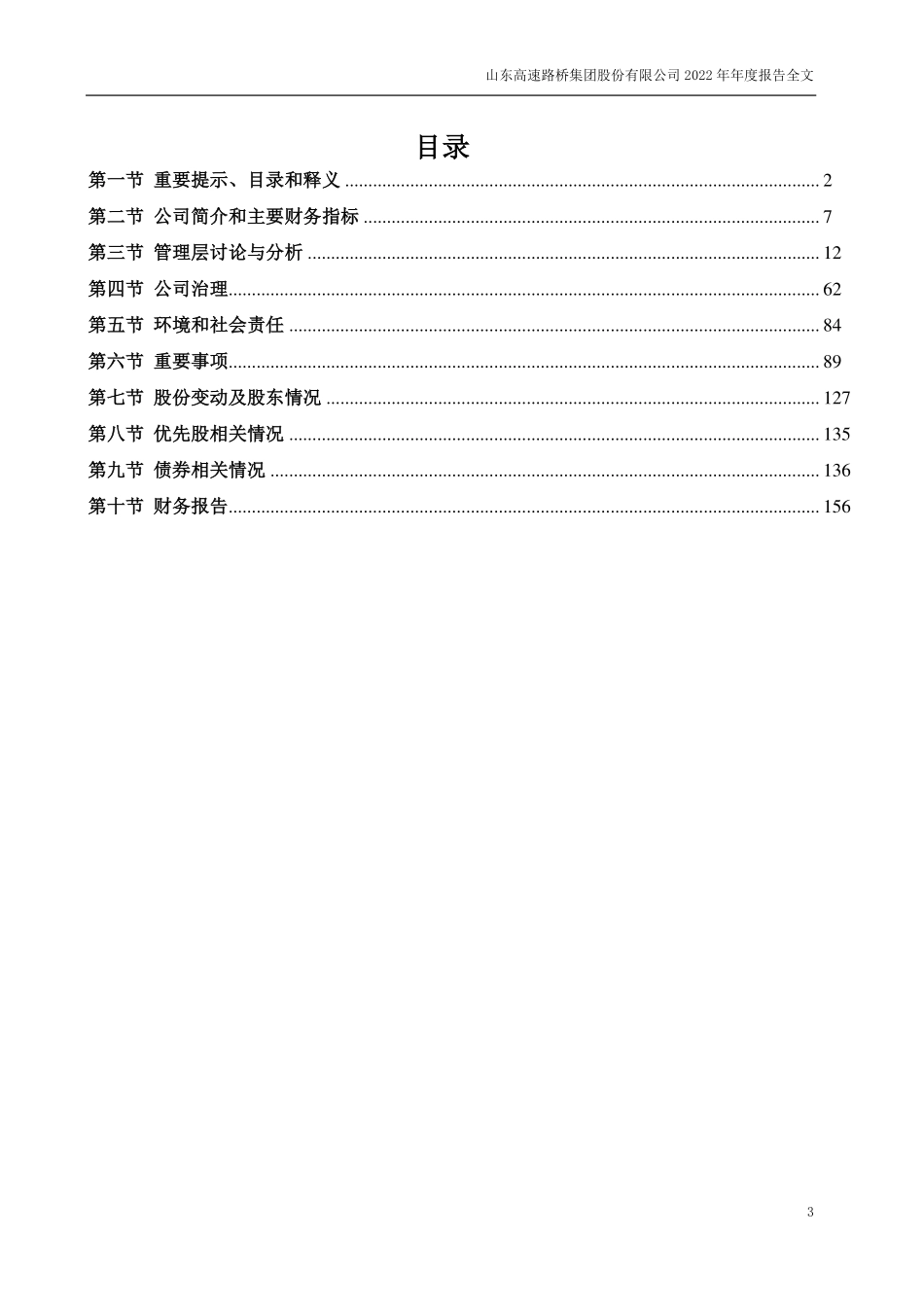 000498_2022_山东路桥_2022年年度报告_2023-04-24.pdf_第3页