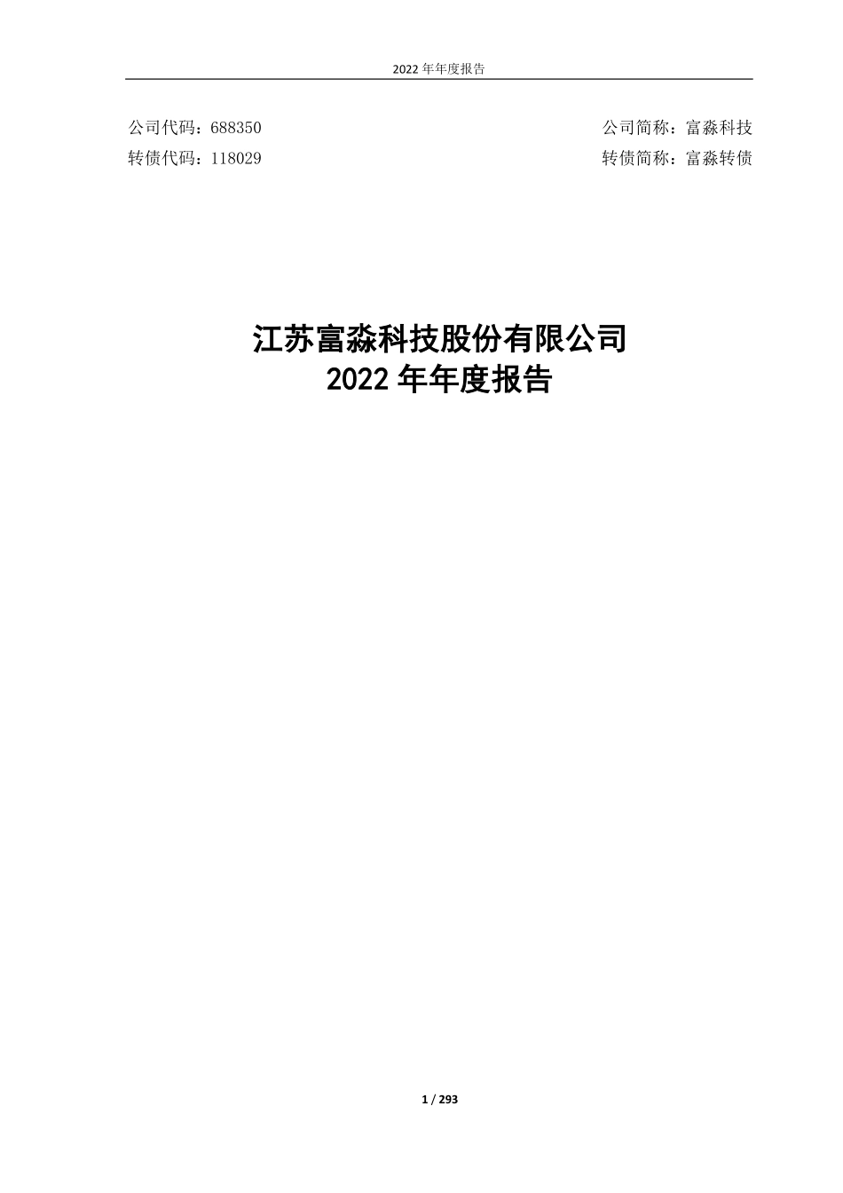688350_2022_富淼科技_江苏富淼科技股份有限公司2022年年度报告_2023-04-19.pdf_第1页