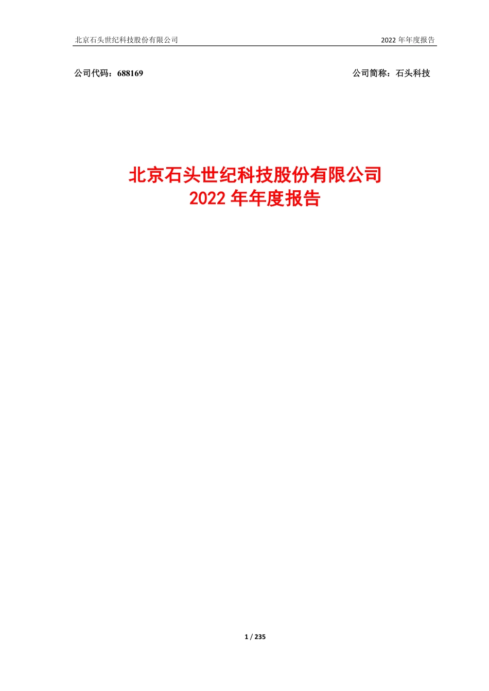 688169_2022_石头科技_北京石头世纪科技股份有限公司2022年年度报告_2023-04-26.pdf_第1页