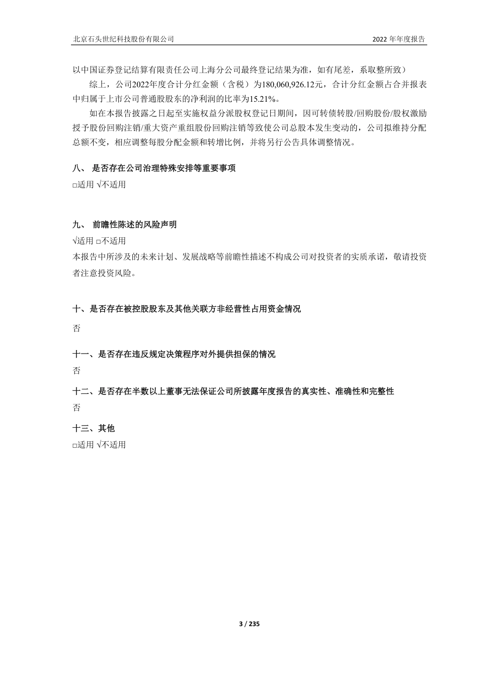 688169_2022_石头科技_北京石头世纪科技股份有限公司2022年年度报告_2023-04-26.pdf_第3页