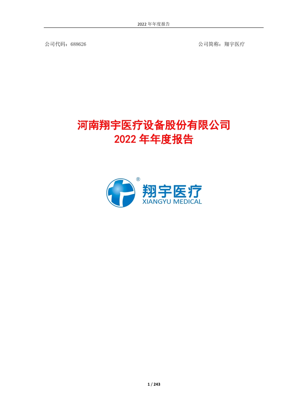 688626_2022_翔宇医疗_翔宇医疗2022年年度报告（修订版）_2023-07-14.pdf_第1页