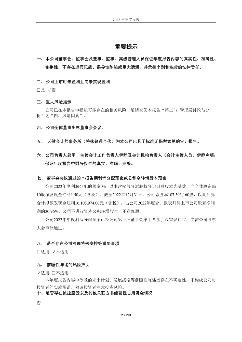 688296_2022_和达科技_和达科技2022年年度报告（修订版）_2023-06-28.pdf_第2页