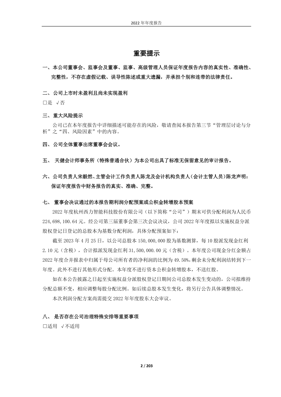 688616_2022_西力科技_杭州西力智能科技股份有限公司2022年年度报告_2023-04-26.pdf_第2页
