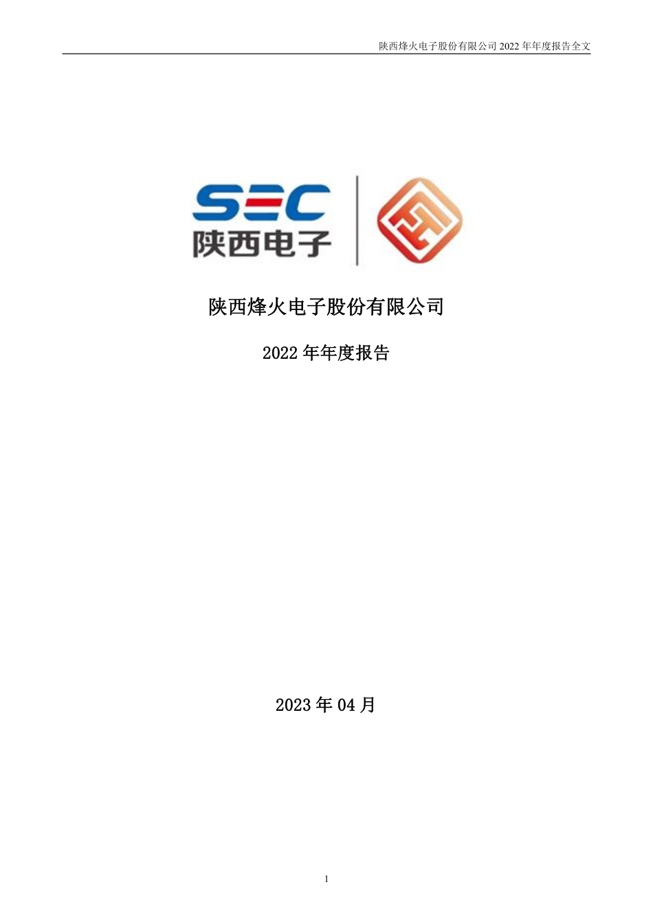 000561_2022_烽火电子_2022年年度报告_2023-04-11.pdf_第1页
