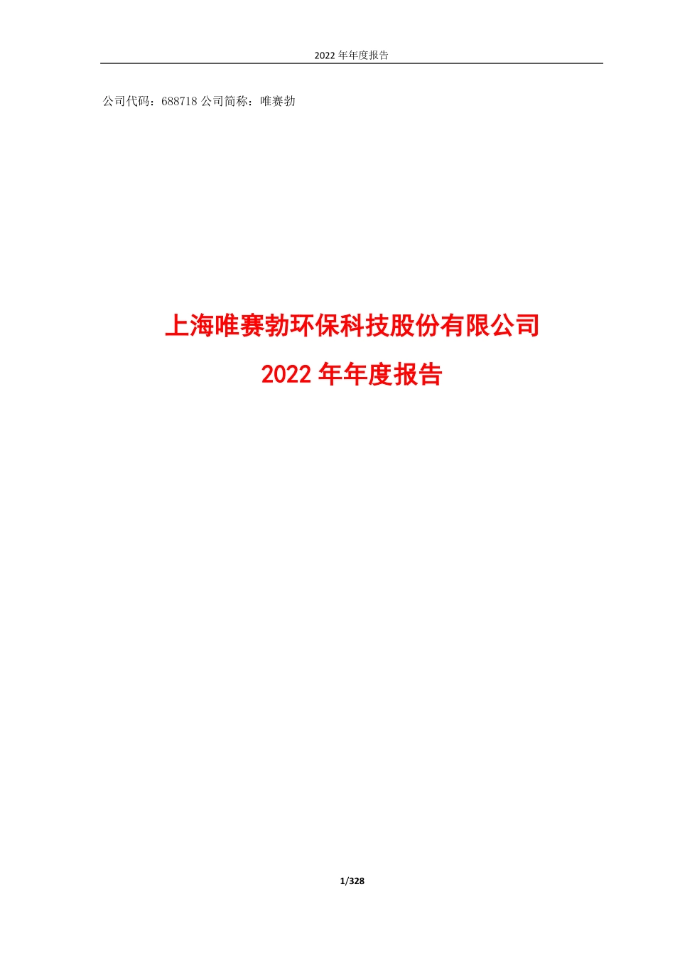 688718_2022_唯赛勃_上海唯赛勃环保科技股份有限公司2022年年度报告_2023-04-27.pdf_第1页