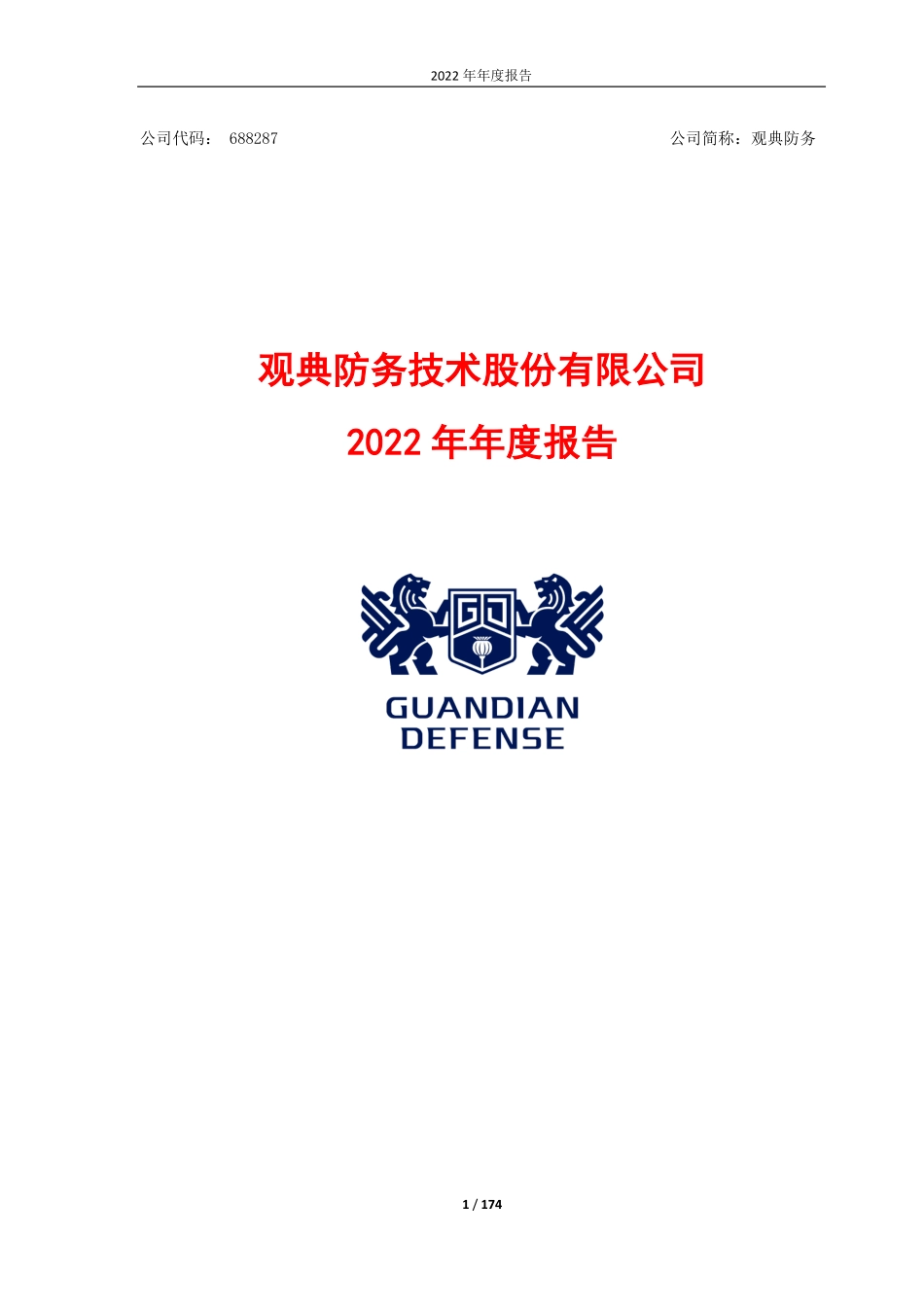 688287_2022_观典防务_2022年年度报告_2023-04-25.pdf_第1页