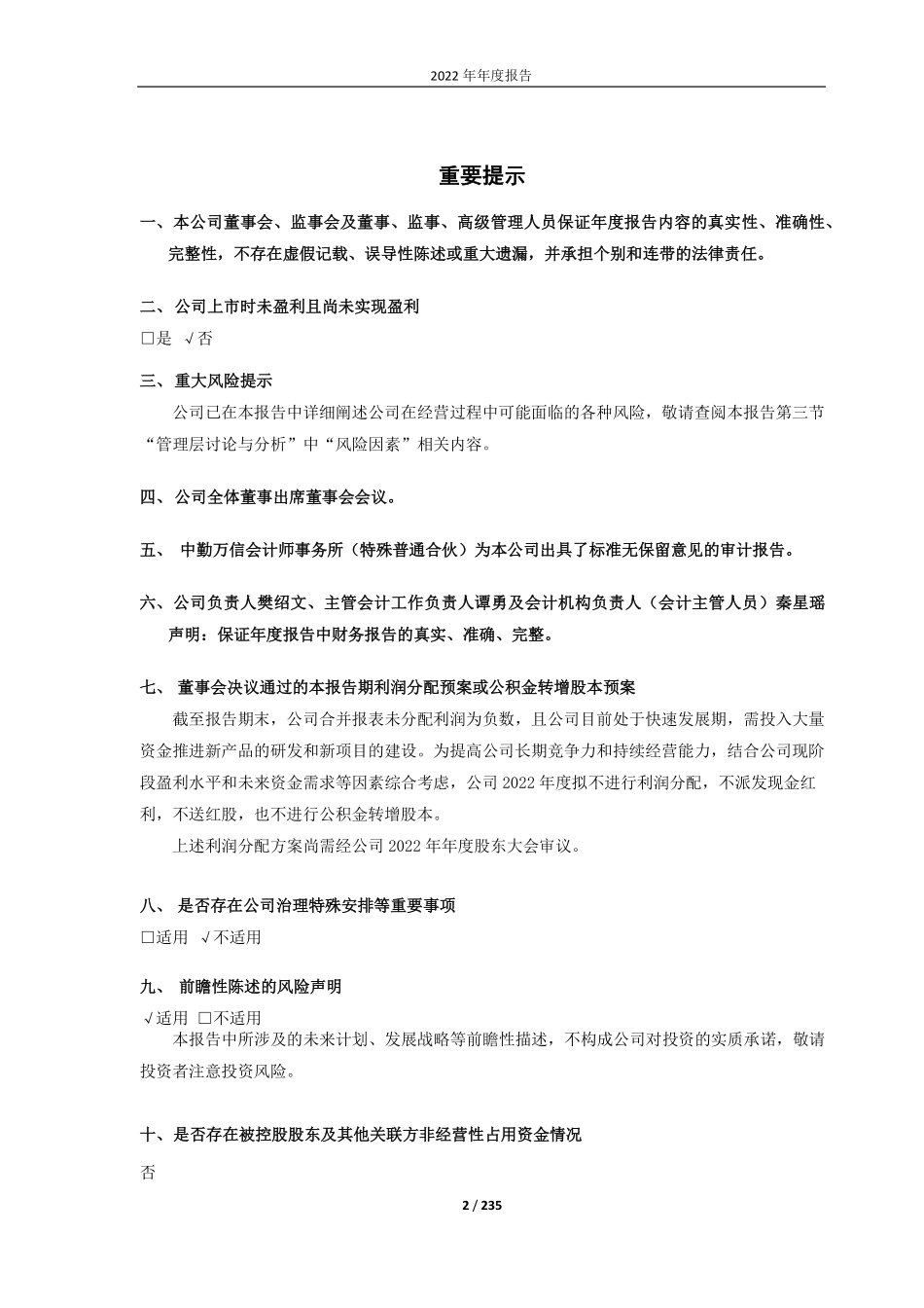 688319_2022_欧林生物_成都欧林生物科技股份有限公司2022年年度报告（修订版）_2023-06-09.pdf_第2页