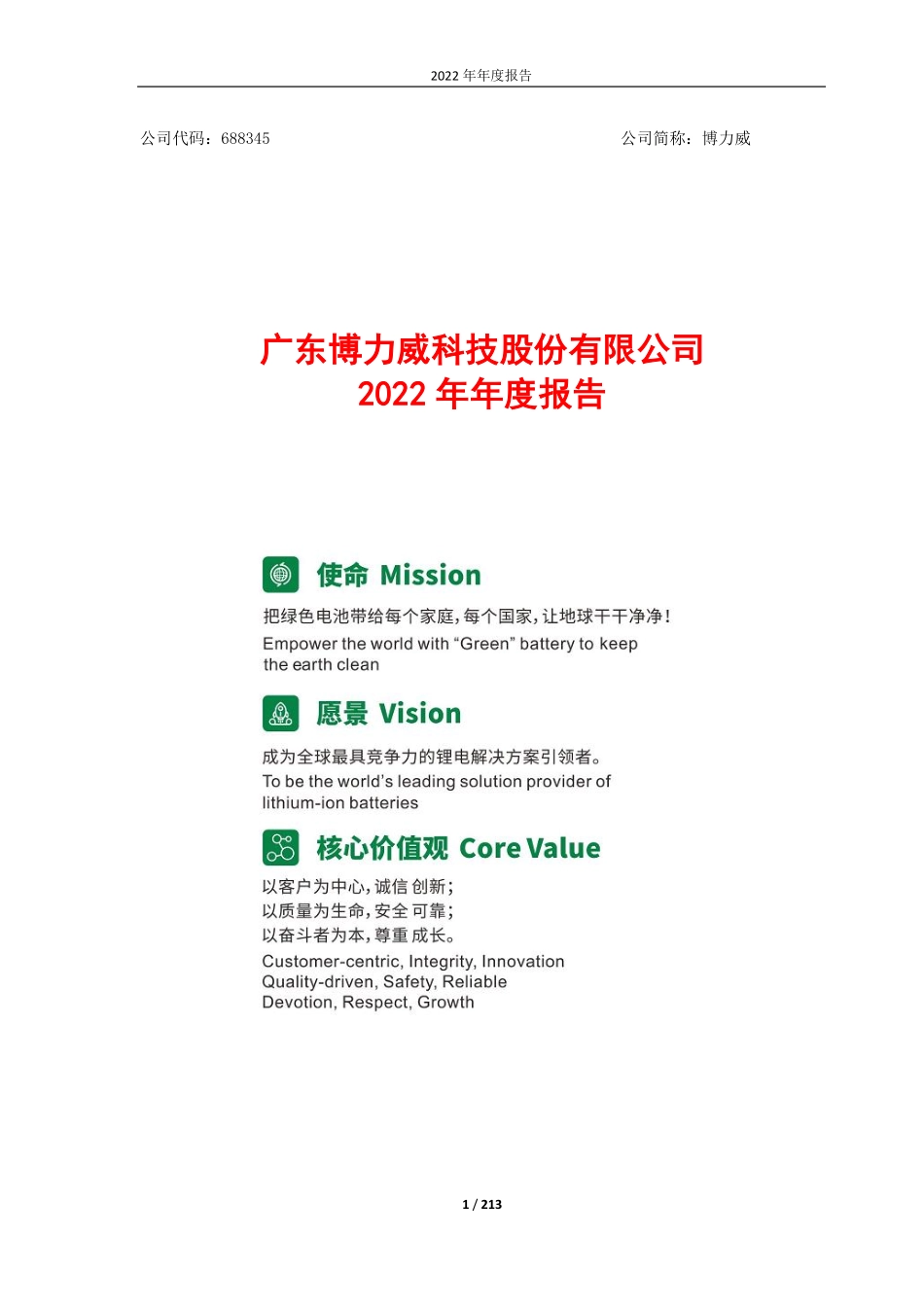 688345_2022_博力威_广东博力威科技股份有限公司2022年年度报告_2023-04-19.pdf_第1页