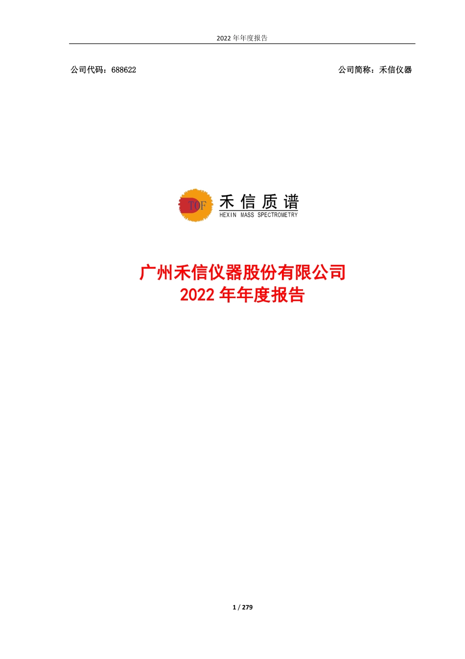 688622_2022_禾信仪器_2022年年度报告_2023-04-25.pdf_第1页