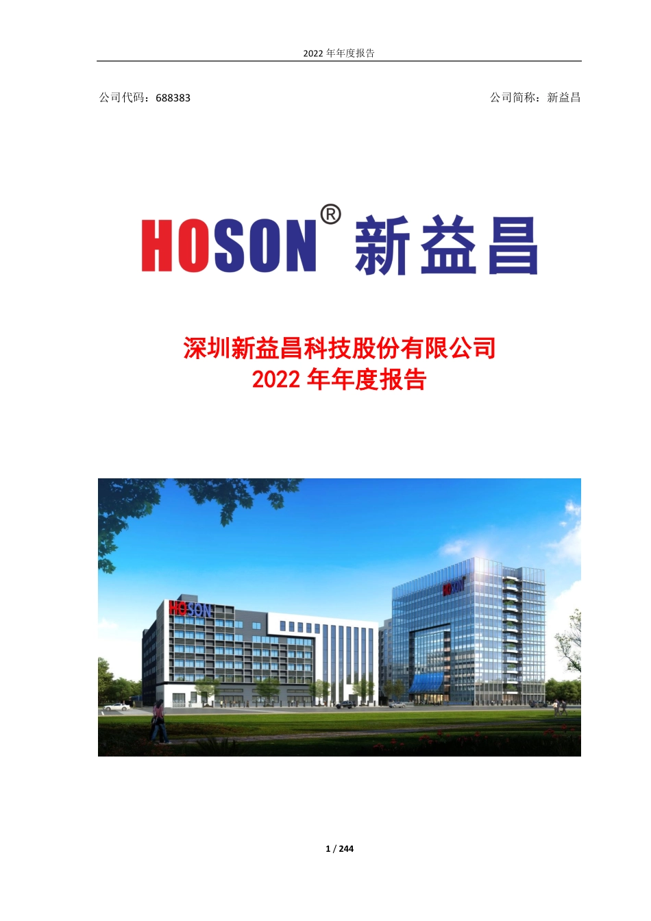 688383_2022_新益昌_深圳新益昌科技股份有限公司2022年年度报告（修订版）_2023-06-02.pdf_第1页