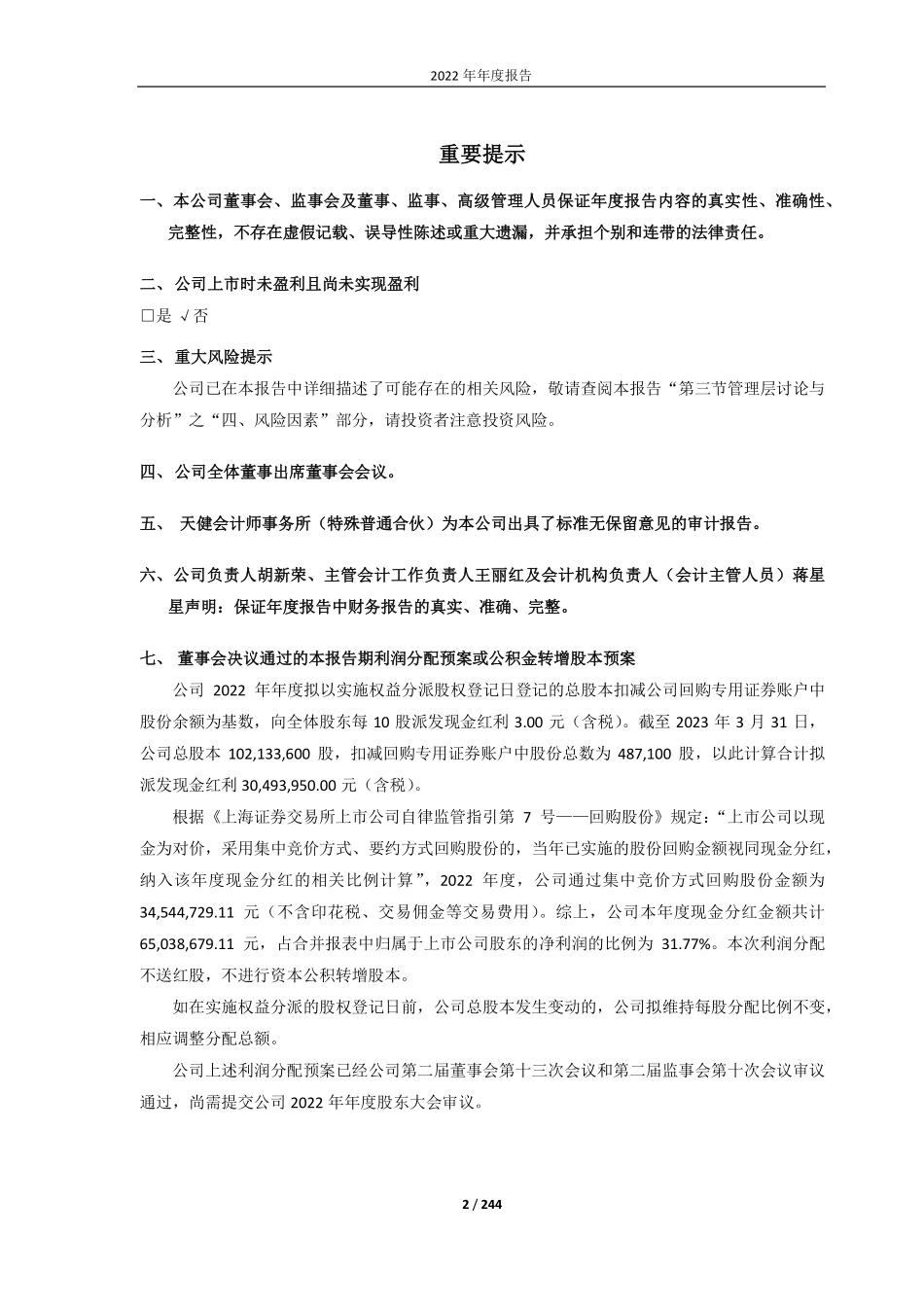 688383_2022_新益昌_深圳新益昌科技股份有限公司2022年年度报告（修订版）_2023-06-02.pdf_第2页