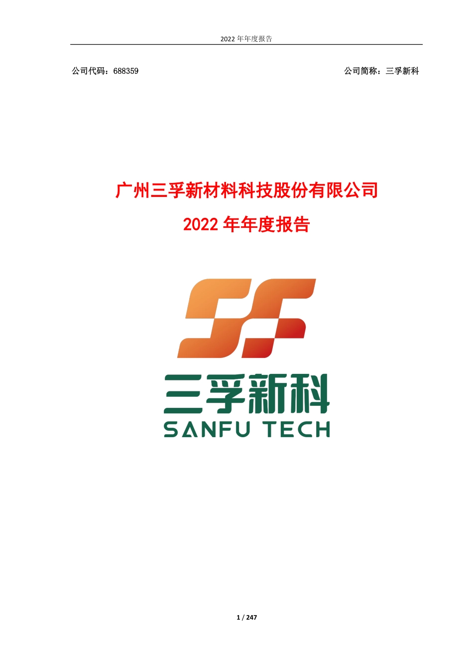 688359_2022_三孚新科_三孚新科：2022年年度报告_2023-04-24.pdf_第1页
