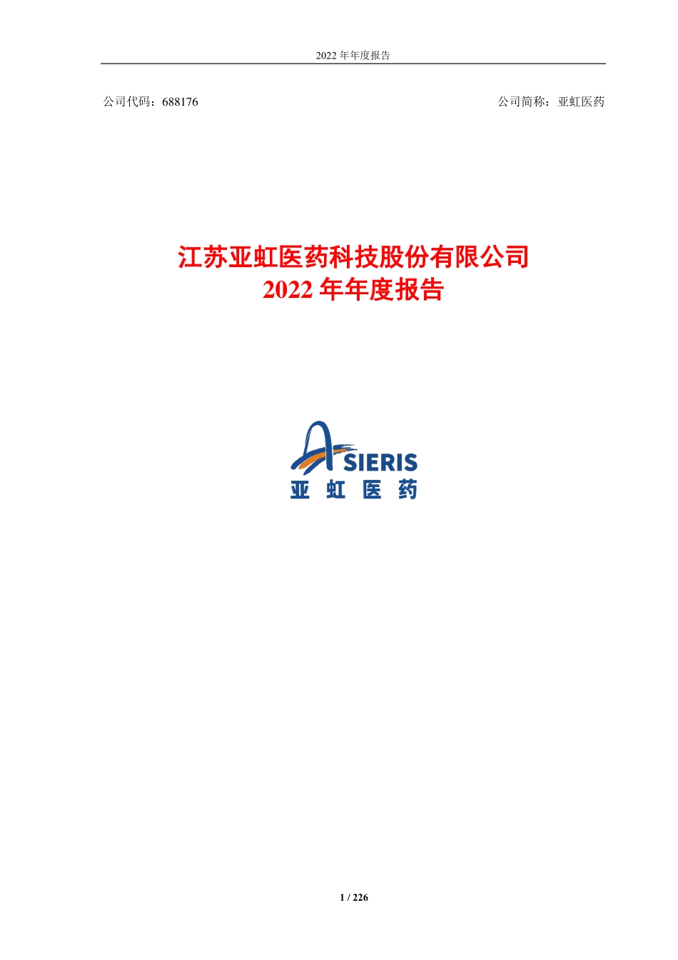 688176_2022_亚虹医药_江苏亚虹医药科技股份有限公司2022年年度报告_2023-04-17.pdf_第1页