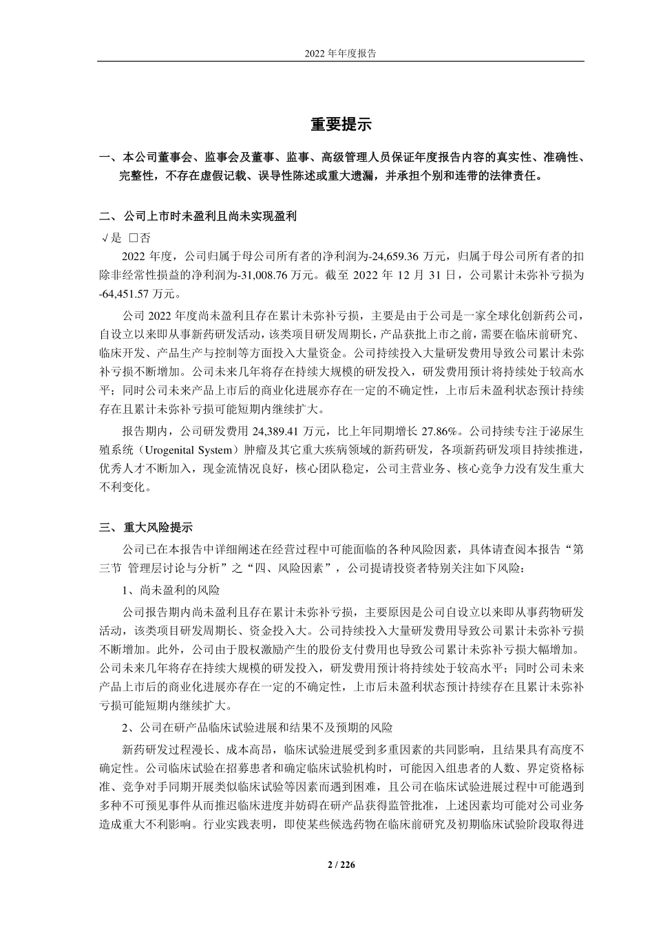 688176_2022_亚虹医药_江苏亚虹医药科技股份有限公司2022年年度报告_2023-04-17.pdf_第2页
