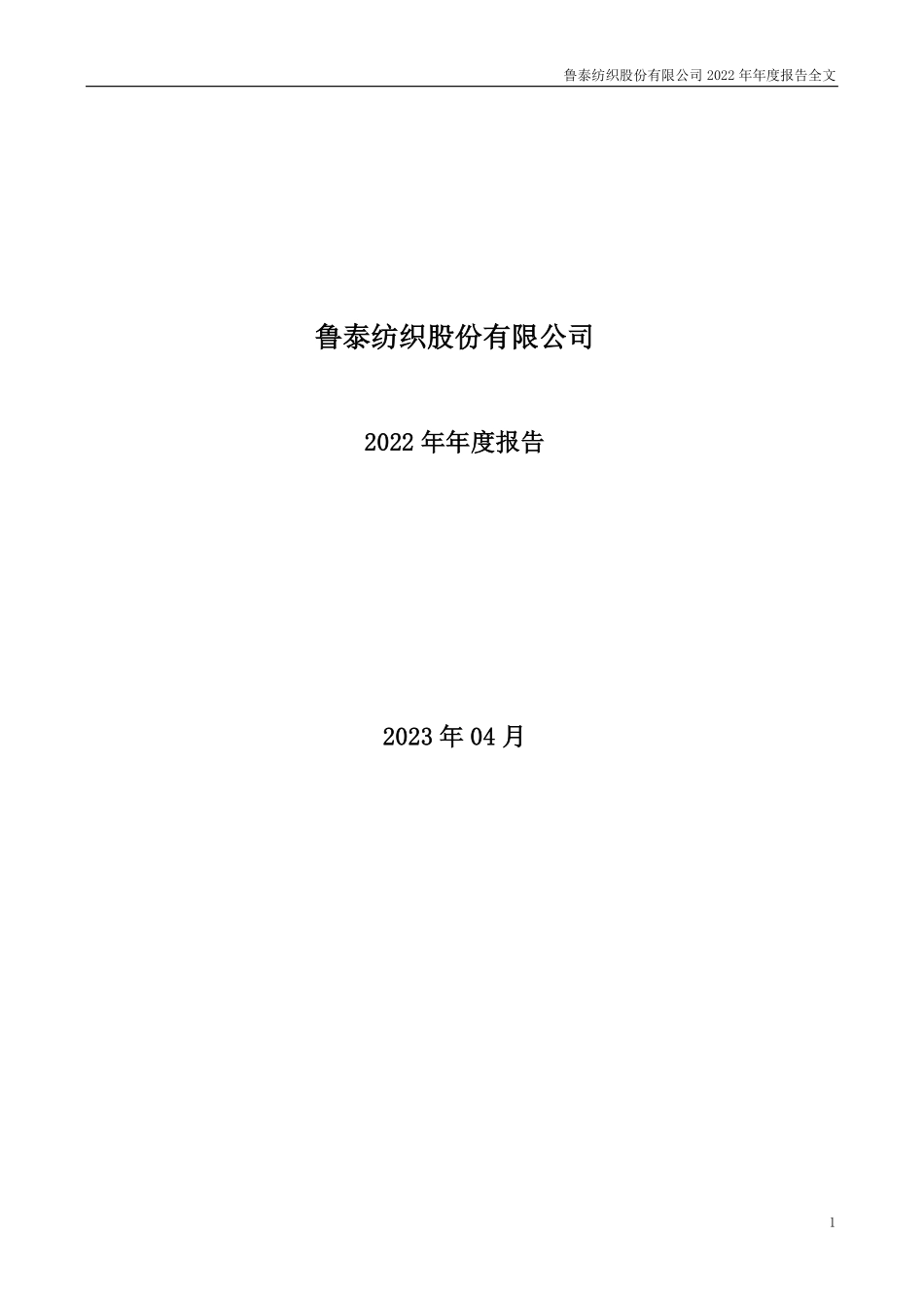 000726_2022_鲁泰A_2022年年度报告_2023-04-11.pdf_第1页