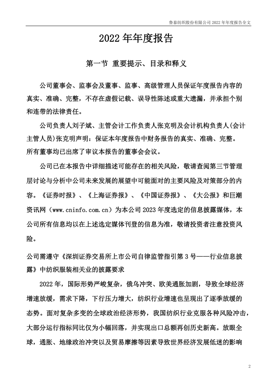 000726_2022_鲁泰A_2022年年度报告_2023-04-11.pdf_第2页