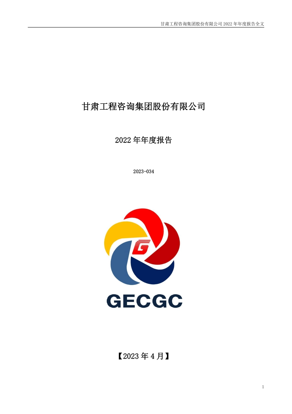 000779_2022_甘咨询_2022年年度报告_2023-04-27.pdf_第1页